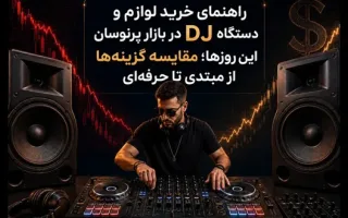 راهنمای جامع انتخاب تجهیزات و دستگاه‌های DJ در بازار ناپایدار کنونی؛ مقایسه‌ی گزینه‌ها برای افراد مبتدی تا حرفه‌ای