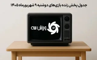 برنامه زمانبندی پخش زنده رقابت‌های ورزشی دوشنبه 9 شهریور