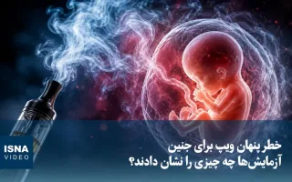 ویدیو/ تهدید نهفته ویپ برای جنین؛ نتایج آزمایش‌ها چه چیزی را نشان می‌دهند؟