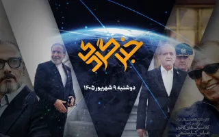 خبرگردی 9 شهریور؛ «تنبیه متجاوز» در اردن و امارات