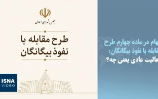 ویدیو/ فعالیت عادی یعنی چه؟ ابهام در ماده چهارم طرح مقابله با نفوذ بیگانگان