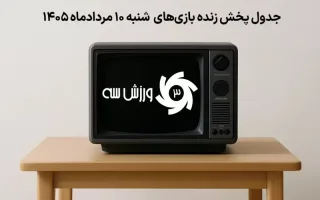 برنامه پخش زنده مسابقات روز شنبه 10 مرداد