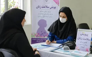 شروع برنامه تسهیل دسترسی بانوان به خدمات غربالگری بهداشتی در استان سمنان