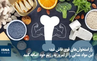 ویدیو/ اسرار استخوان‌های محکم آشکار شد؛ این مواد غذایی را از اکنون به برنامه غذایی‌تان اضافه کنید