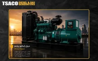 تفاوت‌های کلیدی بین موتور برق و دیزل ژنراتور: 7 تمایز اصلی ژنراتور دیزلی با موتور برق + تصاویر