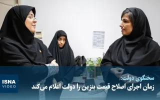 ویدیو/ نماینده دولت: زمان اجرای تغییرات در قیمت بنزین به‌زودی اعلام خواهد شد
