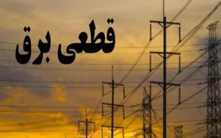 خاموشی‌های پیش‌بینی‌نشده به دلیل حوادث فنی رخ می‌دهند/ تمرکز کامل صنعت برق بر تولید برق پایدار است