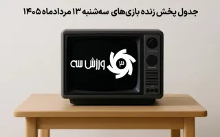 برنامه پخش زنده مسابقات ورزشی در روز سه‌شنبه 13 مرداد
