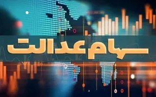 آزادسازی سهام عدالت به نفع مردم است