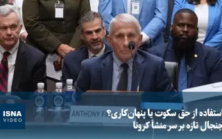 ویدیو/ انتخاب بین سکوت یا پنهان‌کاری؟ جنجال تازه بر سر ریشه‌یابی کرونا