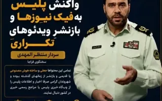 واکنش پلیس به خبرهای جعلی و بازنشر ویدئوهای تکراری