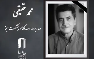 محمد حقیقی دار فانی را وداع گفت