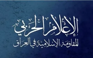 مقاومت اسلامی عراق پاسخ به حمله آمریکا و عربستان را به تعویق انداخت