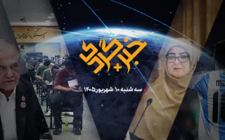 «خبرگردی» ۱۰ شهریور؛ ضربه نهایی به نگرانی‌های کنکوری‌ها
