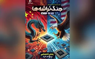تضاد برای تصاحب قلب دیجیتال کره زمین؛ «جنگ تراشه‌ها» به عماریار رسید