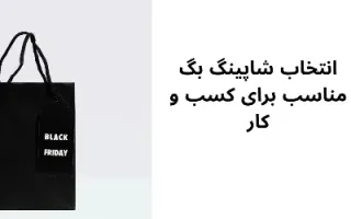 انتخاب شاپینگ بگ مناسب برای کسب و کار