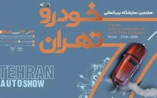 زمان و جزئیات هفتمین نمایشگاه خودروی تهران مشخص گردید