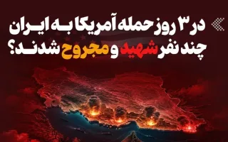 اینفوگرافیک/ در ۳ روز حمله آمریکا به ایران چند نفر شهید و مجروح شدند؟