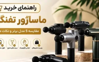 راهنمای انتخاب ماساژور تفنگی