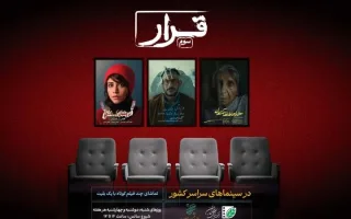 اجرای سومین دوره «قرار»؛ نمایش فیلم‌های برادران ارک