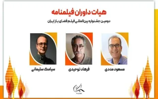اعضای هیئت داوران فیلمنامه جشنواره بین‌المللی فیلم فضای باز ایران مشخص شدند