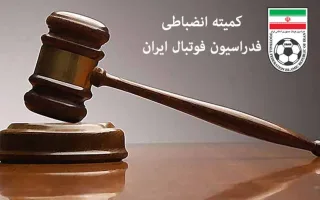 انتشار حکم کمیته انضباطی برای بازیکن خاطی سپاهان