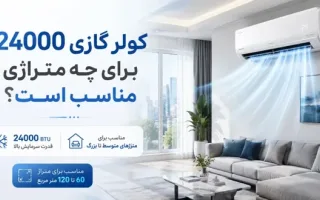 کولر گازی 24000 برای چه اندازه فضایی مناسب است؟