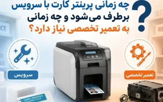 چه زمانی تعمیرات سرویس می‌تواند خرابی پرینتر کارت را رفع کند و چه زمانی به تخصص نیاز دارد؟