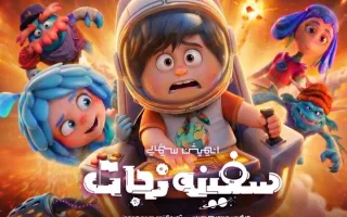 نگاهی به انیمیشن «سفینه نجات»؛ تلاقی تعزیه با داستان‌های ابرقهرمانی فضایی