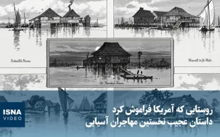 ویدیو/ لوئیزیانا؛ روستایی که آمریکا به فراموشی سپرد