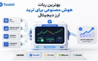 بهترین ربات‌های هوش مصنوعی برای معاملات ارز دیجیتال | معرفی 5 ربات کارآمد