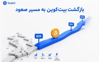 صعود دوباره بیت کوین: تجزیه و تحلیل علل رشد و پیش‌بینی آینده BTC