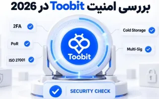 امنیت Toobit در سال 2026 | تحلیل ویژگی‌ها و تهدیدات