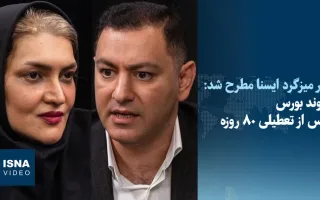 ویدئو/ چشم‌انداز بازار سرمایه در نیمه دوم سال