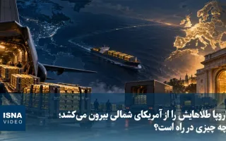 ویدیو/ اروپا در حال بازپس‌گیری ذخایر طلای خود از آمریکای شمالی؛ تحولات آتی چیست؟
