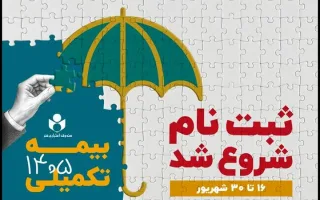 اعلام جزئیات بیمه تکمیلی اصحاب فرهنگ و هنر در قالب سه طرح متفاوت