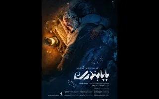 فیلم کوتاه «پاپابندری» به نمایش درآمد؛ رضا فیاضی در نقش خود