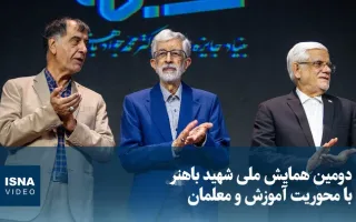 ویدیو/ دومین همایش ملی شهید باهنر با محوریت آموزش و معلمان