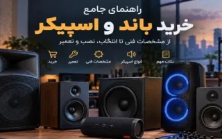 راهنمای کامل برای خرید باند و اسپیکر؛ شامل جزئیات فنی، انتخاب، نصب و خدمات پس از فروش