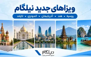 از باکو تا بالی؛ بررسی ویزاهای تازه نیلگام