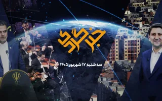 «خبرگردی» ۱۷ شهریور؛ سوتی قرن در سرزمین نظم