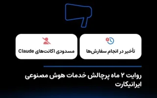 ایرانی‌کارت از چالش‌های دو ماهه خدمات هوش مصنوعی رونمایی کرد