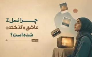 کاش فرصتی بود تا آن دوران را تجربه کنم! چرا نسل Z به گذشته‌ای که متعلق به او نیست، علاقه‌مند شده است؟