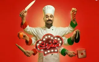 برنامه شفرونی به دلیل شکایت صداوسیما متوقف شد