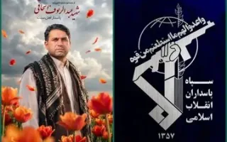 شهادت یک حافظ امنیت در سیستان و بلوچستان/ نیروی زمینی سپاه اطلاعیه داد