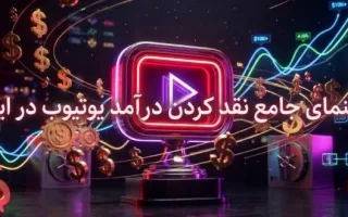 راهنمای جامع و کامل برای نقد کردن درآمد یوتیوب در ایران