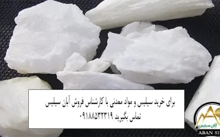 از دل سنگ تا قلب صنعت؛ آشنایی با سیلیس و فروآلیاژها