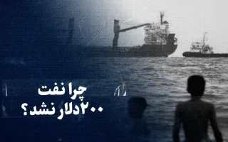 تنگه‌ها بسته شدند، اما نفت ۲۰۰ دلار نشد؛ چرا؟(ویدیو)