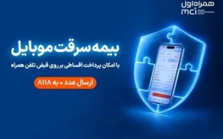 خرید اقساطی بیمه گوشی موبایل از طریق قبض همراه اول با «همراه بیمه»