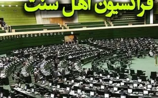 فراکسیون اهل سنت مجلس شهادت ماموستا نزهتی را محکوم کرد